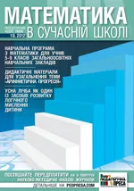 Математика в сучасній школі: науково-методичний журнал № 10 (133) 2012  ОНЛАЙН