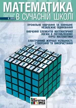 Математика в сучасній школі: науково-методичний журнал № 4 (127) 2012  ОНЛАЙН