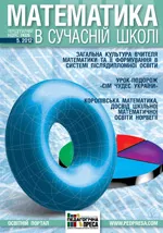 Математика в сучасній школі: науково-методичний журнал № 5 (128) 2012  ОНЛАЙН