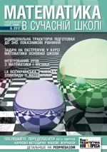 Математика в сучасній школі: науково-методичний журнал № 6 (129) 2012  ОНЛАЙН
