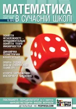 Математика в сучасній школі: науково-методичний журнал № 9 (132) 2012  ОНЛАЙН