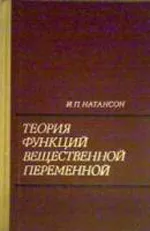 Натансон И.П. Теория функций вещественной переменной  ОНЛАЙН