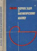 Очан Ю. С. Сборник задач по математическому анализу: Общая теория множеств и функций  ОНЛАЙН