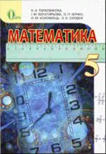 Тарасенкова Н. А. Математика : підручник для 5 класу  ОНЛАЙН