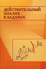 Ульянов П.Л. и др. Действительный анализ в задачах  ОНЛАЙН