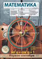 Математика: методический журнал для учителей математики. №7 (734) 2012  ОНЛАЙН
