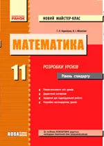 Корнієнко Т. Л. Математика 11 клас (рівень стандарту): Розробки уроків  ОНЛАЙН