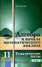 Ткачёва М. В. Алгебра и начала математического анализа. Тематические тесты для 11 класса: базовый уровень  ОНЛАЙН