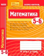 Рябова Н. Є. Математика 5-6 класи : Експрес-контроль 2013 + Розв'язання ОНЛАЙН