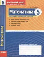 Стадник Л. Г.  Математика 5 клас: Комплексний зошит для контролю знань+ Розв'язання ОНЛАЙН
