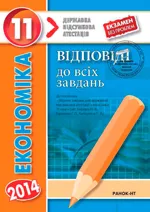 Бицюра Ю. В. Економіка 11 клас. Відповіді до всіх завдань ДПА 2014  ОНЛАЙН