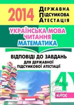 Відповіді до завдань ДПА 2014 для 4 класу з української мови, читання та математики  ОНЛАЙН