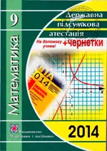 Березняк М. В. Математика. Посібник для підготовки до ДПА 2014 для 9 класу  ОНЛАЙН