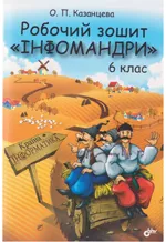 Казанцева О. П. Робочий зошит «Інфомандри» для 6 класу  ОНЛАЙН