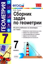 Гусев В.А. Сборник задач по геометрии для 7 класса  ОНЛАЙН