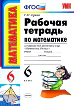 Ерина Т.М. Рабочая тетрадь по математике для 6 класса к учебнику Н.Я. Виленкина  ОНЛАЙН