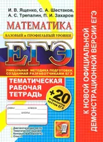 Ященко И. В. и др. ЕГЭ по математике. Тематическая рабочая тетрадь  ОНЛАЙН