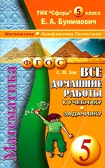 Все домашние работы по математике для 5 класса к  учебнику и задачнику Е. А. Бунимовича  ОНЛАЙН