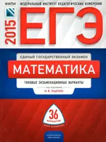 ЕГЭ-2015 по математике : типовые экзаменационные варианты : 36 вариантов (под ред. И.В. Ященко) ОНЛАЙН