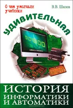 Шилов В.В. Удивительная история информатики и автоматики  ОНЛАЙН