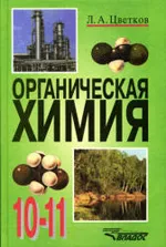 Цветков Л.А. Органическая химия: учебник для 10-11 классов  ОНЛАЙН