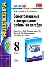 Глазков Ю.А. Самостоятельные и контрольные работы по алгебре для 8 класса (к учебнику Ю.Н. Макарычева и др.) ОНЛАЙН