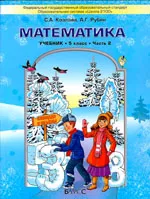 Козлова С.Л. Математика. Учебник для 5 класса. Часть 2  ОНЛАЙН