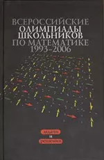 Всероссийские олимпиады школьников по математике 1993—2006 (Под ред. Н. Х. Агаханова)  ОНЛАЙН