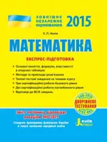 Нелін Є. П. Математика ЗНО 2015. Експрес-підготовка