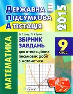 Збірник завдань для атестаційних письмових робіт з математики для 9 класу   ОНЛАЙН