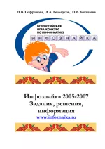 Софронова Н.В. Инфознайка 2005-2007: игра-конкурс по информатике для 2-11 классов  ОНЛАЙН