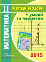 Березняк М.В. Математика 11 клас:  відповіді до завдань ДПА 2015  ОНЛАЙН