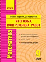 Корниенко Т. Л., Фиготина В. И. Математика 9 класс: сборник заданий для подготовки итоговых контрольных работ