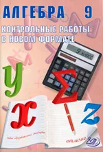 Карташева Г. Д.  Алгебра 9 класс. Контрольные работы в НОВОМ формате  ОНЛАЙН