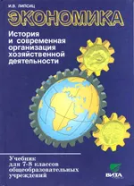 Липсиц И.В. Экономика: история и современная организация хозяйственной деятельности: Учебник для 7-8 классов  ОНЛАЙН