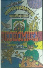 Липсиц И.В. Удивительные приключения в стране "Экономика" ОНЛАЙН