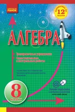 Захарийченко Ю. А. Алгебра 8 класс. Самостоятельные и контрольные работы