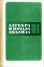 Колмогоров А. Н. Алгебра и начала анализа. Учебник для 10—11 классов (1990)  ОНЛАЙН