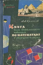 Колосов А.А. Книга для внеклассного чтения по математике  ОНЛАЙН