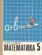 Нурк Э. Р., Тельгмаа А. Э. Математика 5 класс (1992)  ОНЛАЙН