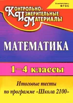 Рудченко Л. И. Математика 1-4 классы : итоговые тесты по программе «Школа 2100»  ОНЛАЙН