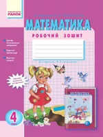 Назаренко А. А. Математика: робочий зошит для 4 класу