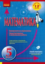 Захарийченко Ю. А. Математика 5 класс. Самостоятельные и контрольные работы