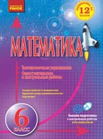 Захарийченко Ю. А. Математика 6 класс. Самостоятельные и контрольные работы