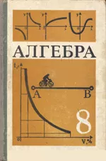 Макарычев Ю.Н. и др. Алгебра. Учебник для 8 класса (1989) ОНЛАЙН