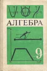 Макарычев Ю.Н. и др. Алгебра. Учебник для 9 класса (1990) ОНЛАЙН