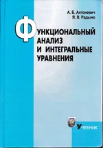 Антоневич А. Б. Функциональный анализ и интегральные уравнения : учебник  ОНЛАЙН