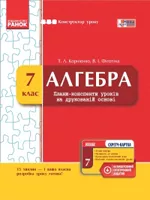 Корнієнко Т. Л.  Алгебра 7 клас : плани-конспекти уроків на друкованій основі