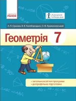 Єршова А. П. Геометрія: підручник для 7 класу  ОНЛАЙН