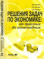 Акимов Д. В. Решения задач по экономике: от простых до олимпиадных  ОНЛАЙН